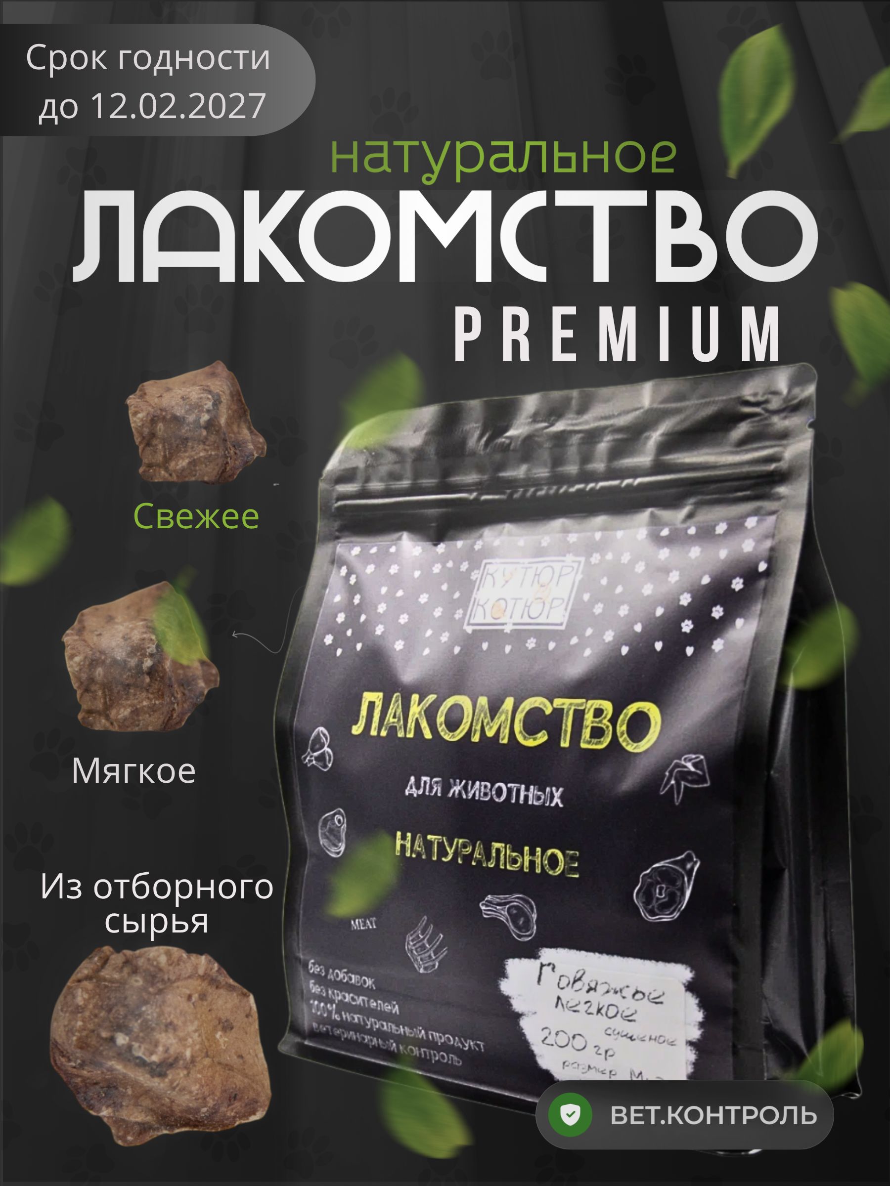 Лакомство легкое говяжье для собак и кошек