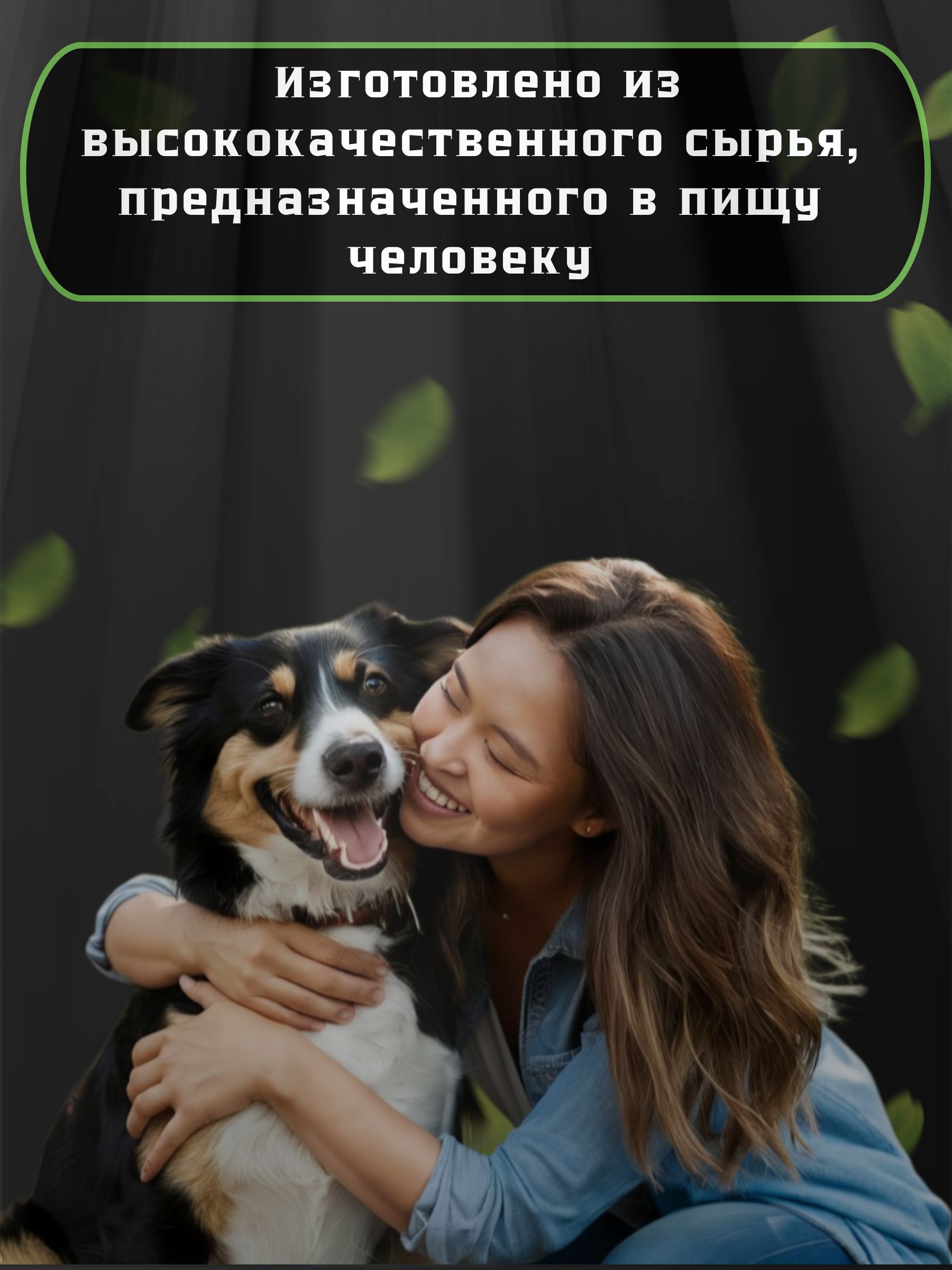 Лакомство легкое говяжье для собак и кошек