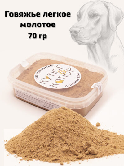 Лакомство легкое говяжье молотое для собак и кошек