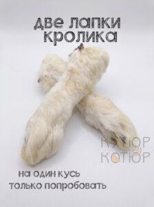 Лапы кролика сушеные для собак и кошек