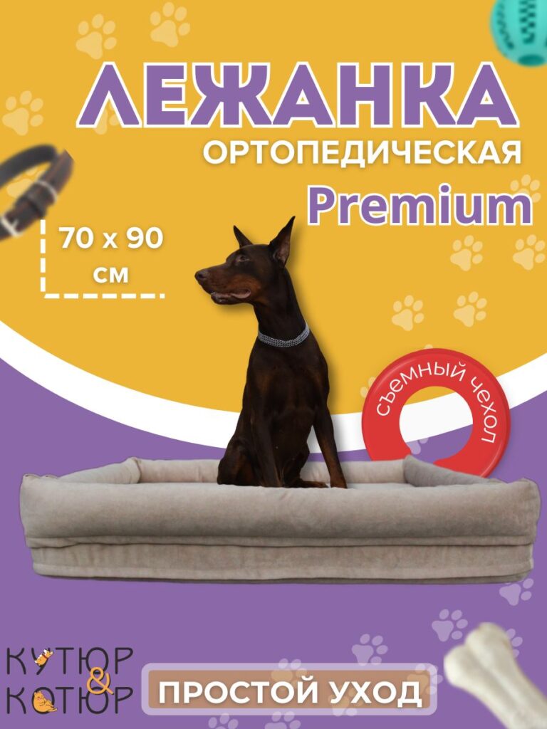 Ортопедическая лежанка для собак и кошек, 70x90 см, крупные породы