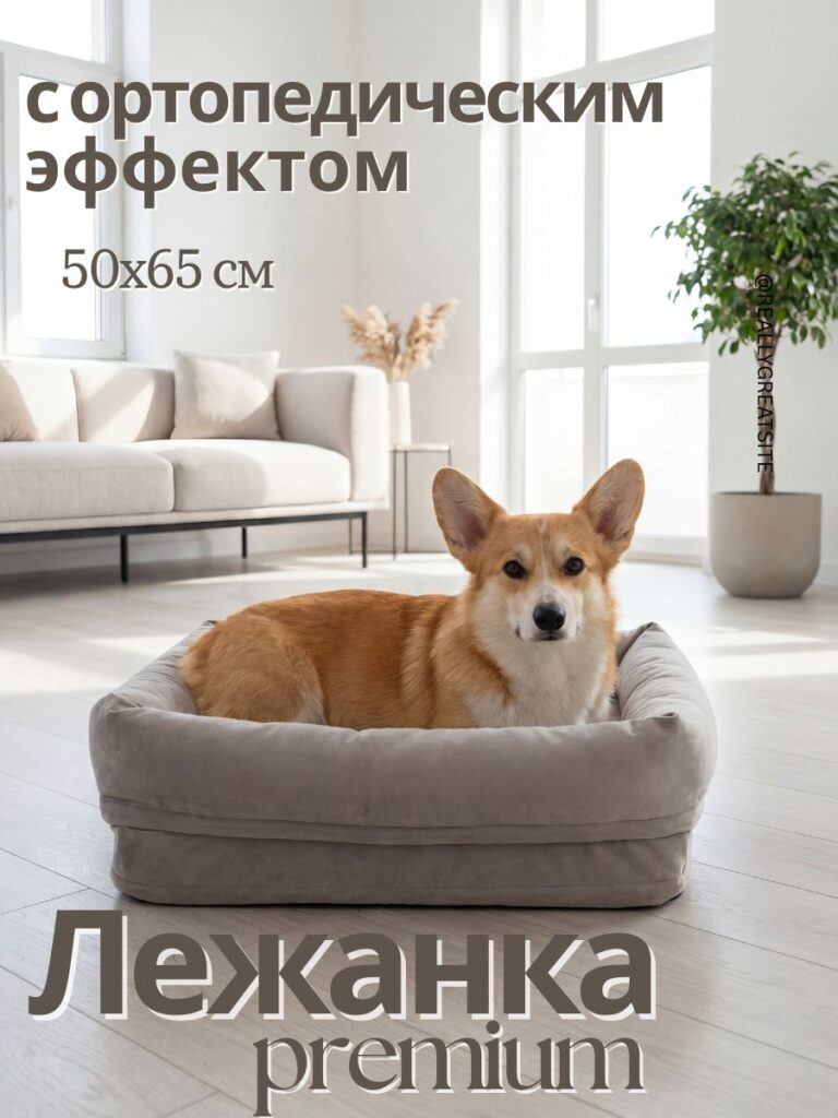 Ортопедическая лежанка для собак и кошек