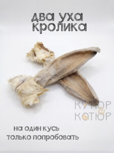 Уши кролика для собак и кошек